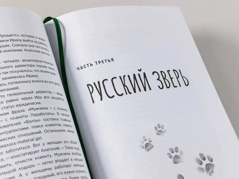 Уценка. Молодых Андрей, Корк Бертольд А., Корк Алена, Гурьянов Николай: Хвостономика. Успешный бизнес, основанный на любви, или Как компания "Валта" учит Россию заботиться о домашних питомцах