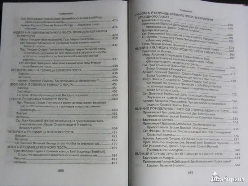 Прииде пост. Чтение на каждый день Великого поста: сборник
