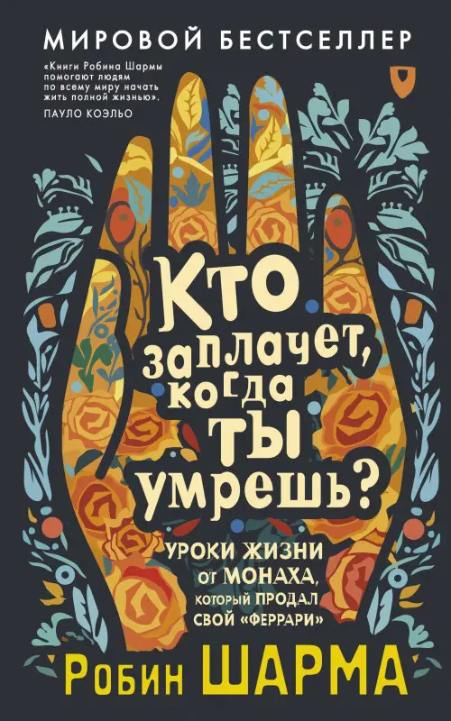 Уценка. Шарма Робин: Кто заплачет, когда ты умрешь? Уроки жизни от монаха, который продал свой «феррари»