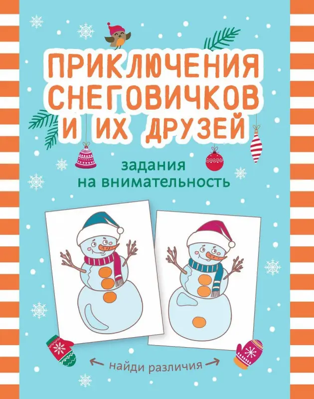 Приключения снеговичков и их друзей. Задания на внимательность (195-3)