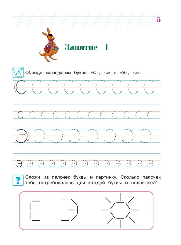 Пишу буквы. Для детей 5-6 лет. Часть 2