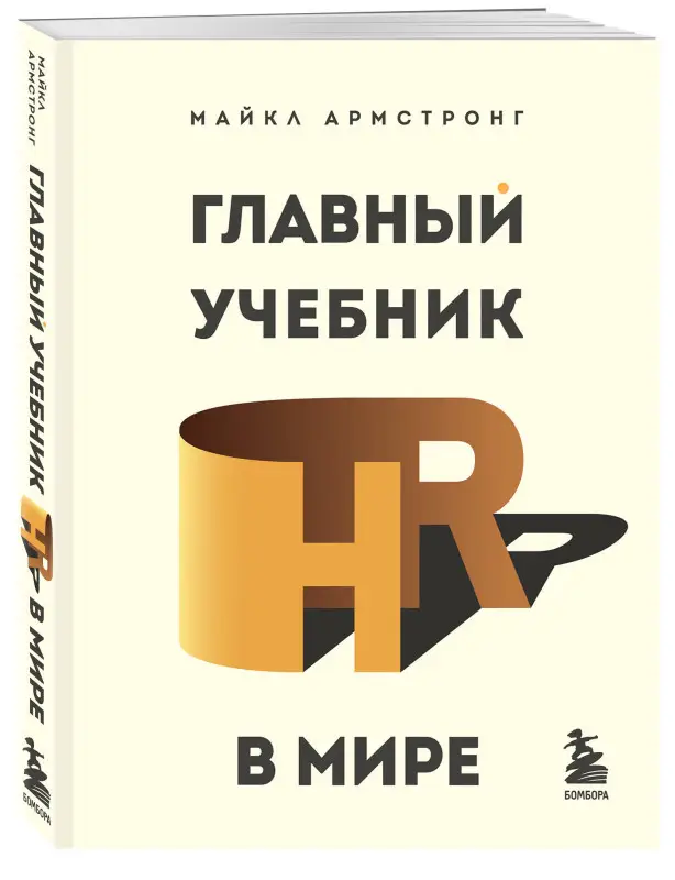 Майкл Армстронг. Главный учебник HR в мире