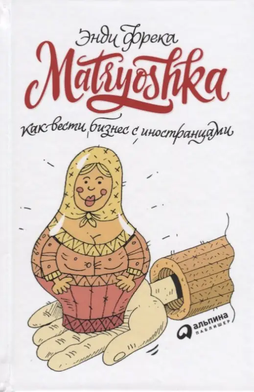 Уценка. Фрека Энди: Matryoshka. Как вести бизнес с иностранцами
