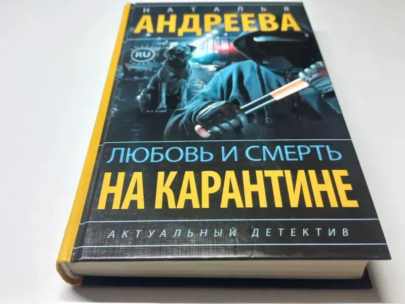 Любовь и смерть на карантине