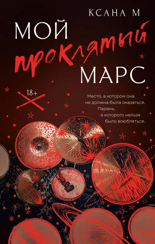 Уценка. М Ксана: Мой проклятый Марс