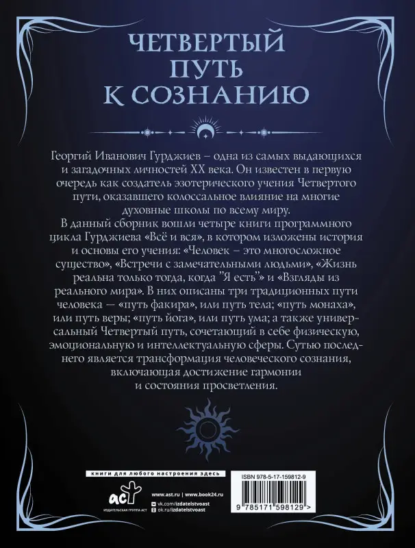 Гурджиев Георгий Иванович: Четвертый путь к сознанию