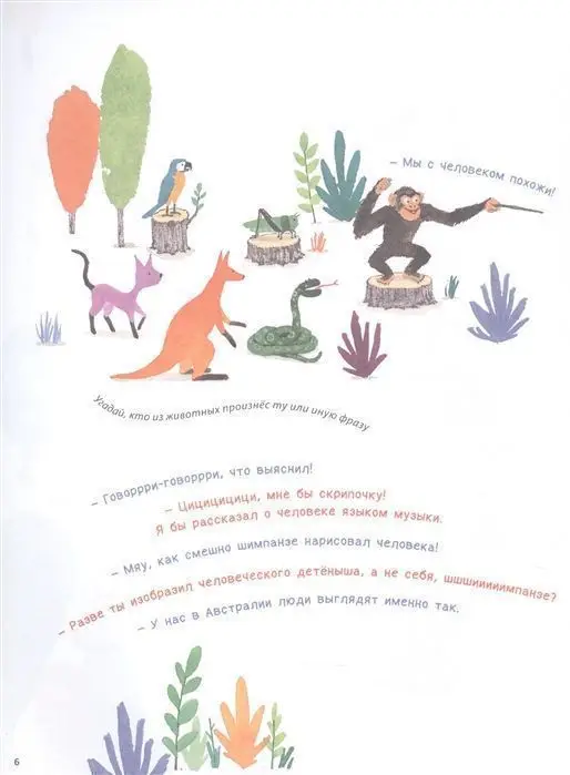 Человековедение. Один день в звериной школе