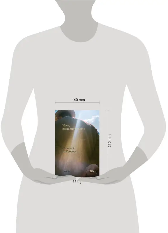 Николай В. Кононов. Ночь, когда мы исчезли