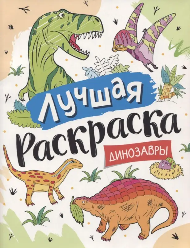 Уценка. Лучшая раскраска! Динозавры