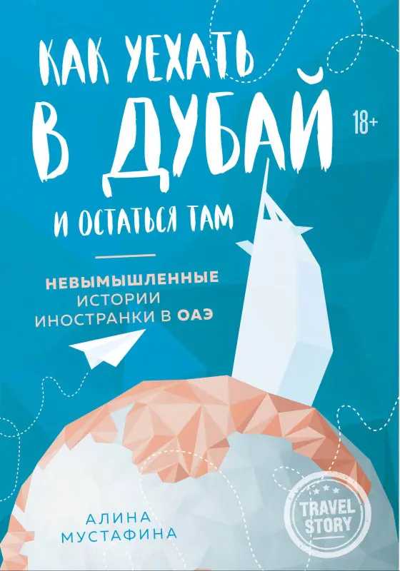 Мустафина Алина: Как уехать в Дубай и остаться там. Невымышленные истории иностранки в ОАЭ