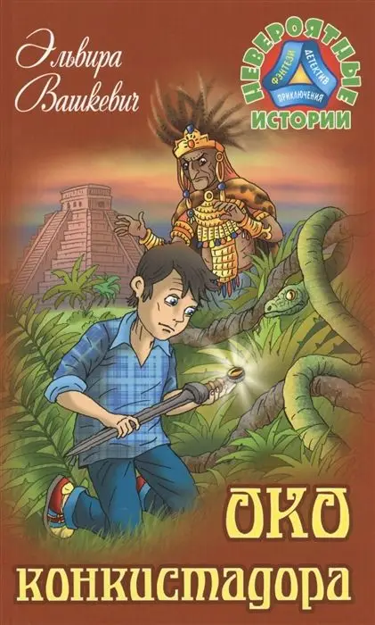 Эльвира Вашкевич: Око конкистадора. Невероятные истории