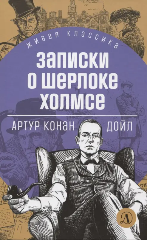 Уценка. ЖК Дойл. Записки о Шерлоке Холмсе