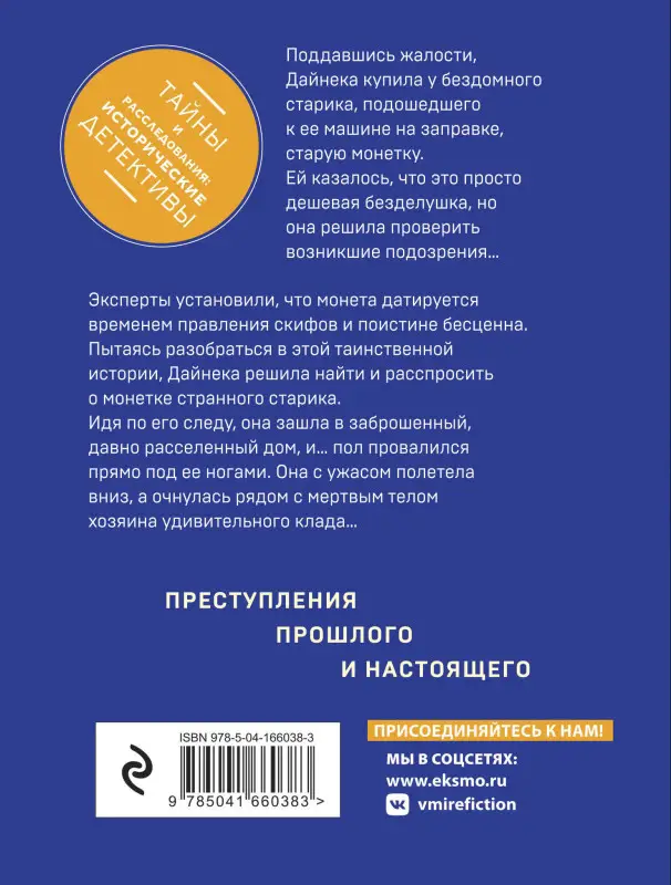 Уценка. Анна Князева. Монета скифского царя