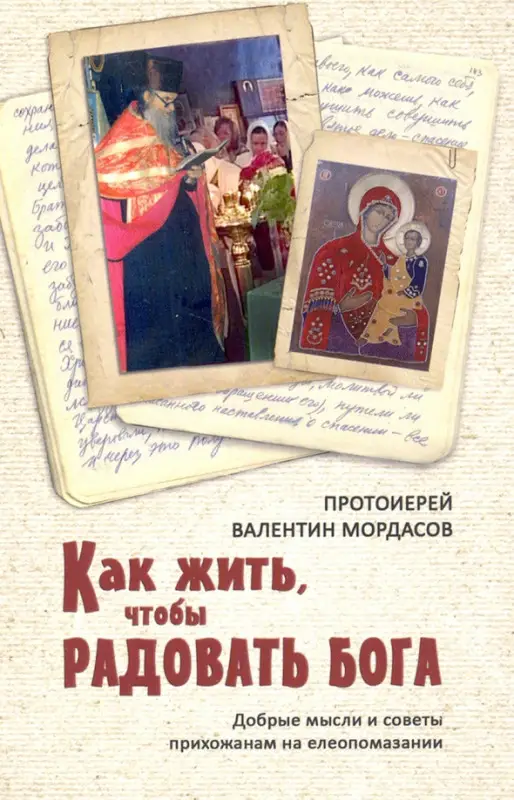 Как жить, чтобы радовать Бога. Добрые мысли и советы прихожанам на елеопомазании