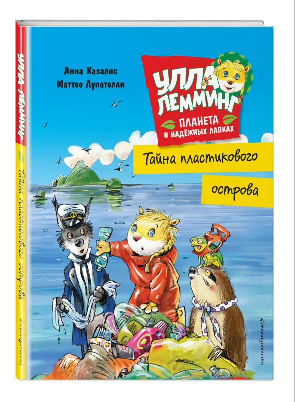 Анна Казалис. Улла Лемминг: Тайна пластикового острова