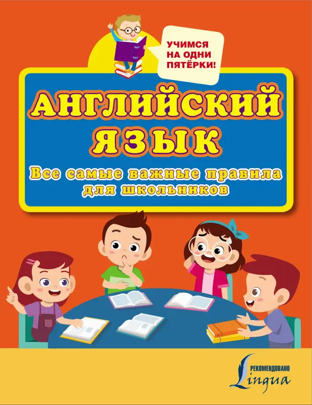 Уценка.Английский язык. Все самые важные правила для школьников