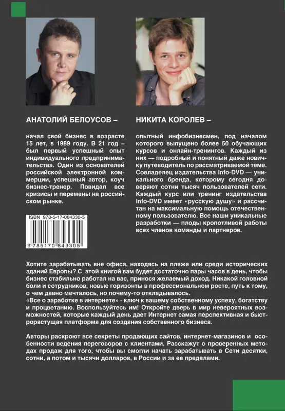 Белоусо Анатолий: Все о заработке в Интернете