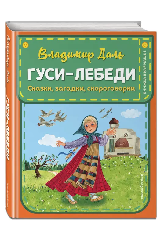 В. И. Даль. Гуси-лебеди. Сказки, загадки, скороговорки (ил. Ю. Устиновой)