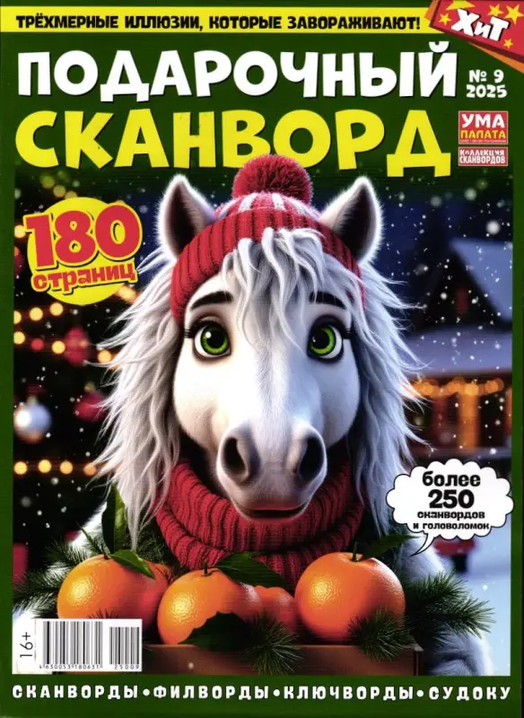 УП Коллекция Сканвордов 09/25 Подарочный Сканворд