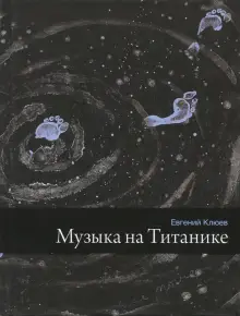 Уценка. Музыка на Титанике