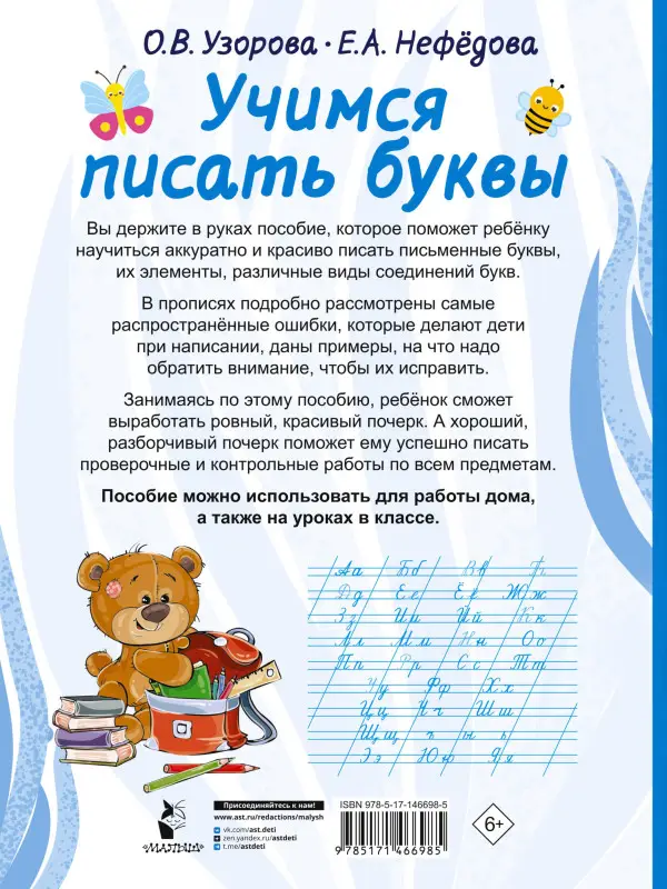 Узорова Ольга Васильевна: Учимся писать буквы