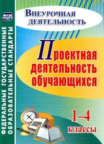 Господникова, Полянина, Самохвалова: Проектная деятельность обучающихся. 1-4 классы