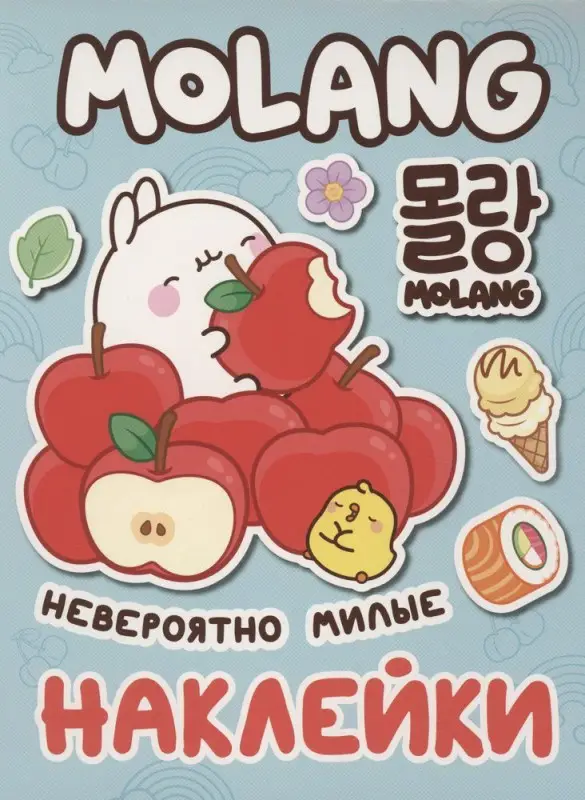 Уценка. Моланг (невероятно милые наклейки)