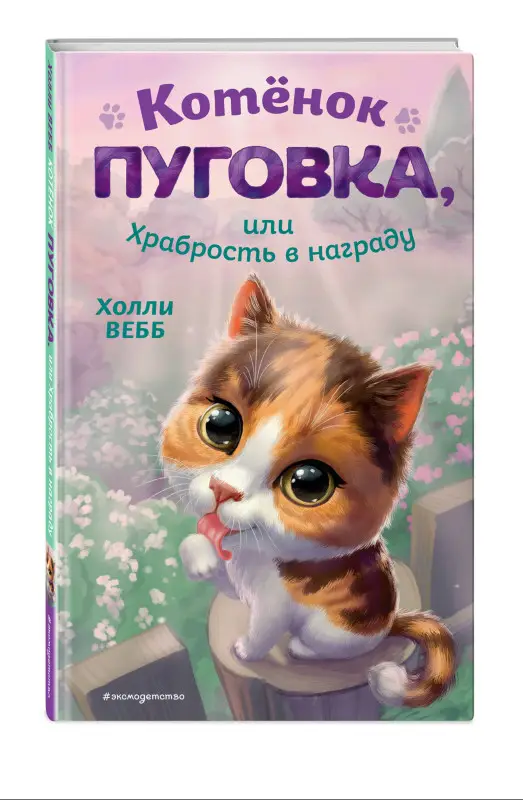 Холли Вебб. Котёнок Пуговка, или Храбрость в награду