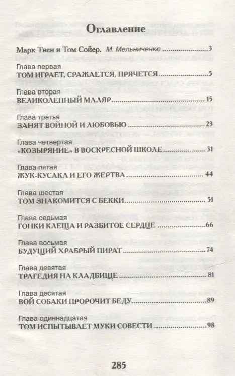 Уценка. Приключения Тома Сойера: повесть