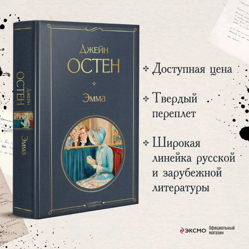 Уценка. Джейн Остен. Эмма