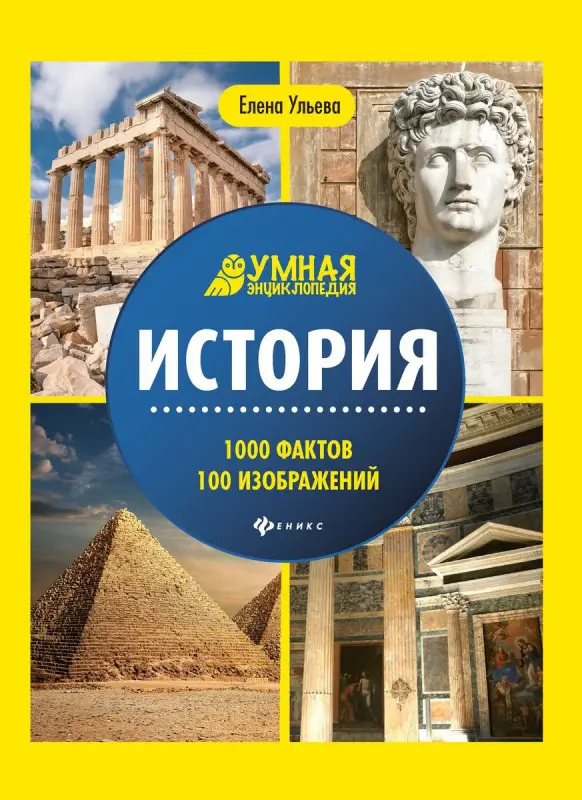История. Умная энциклопедия(950-2)