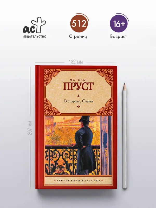 Уценка. Пруст Марсель: В сторону Свана