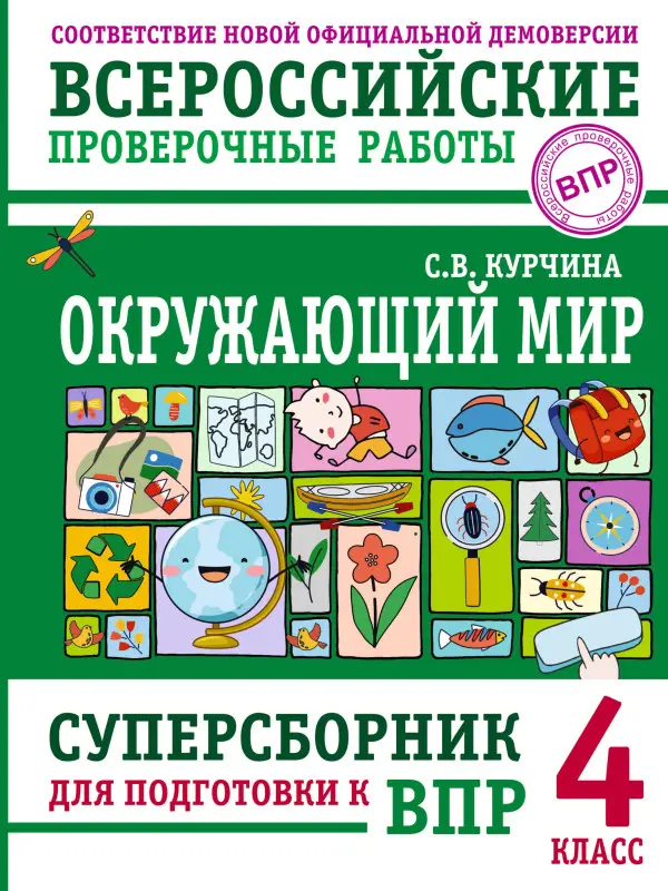 Уценка. Курчина Светлана Валентиновна: Окружающий мир. Суперсборник для подготовки к Всероссийским проверочным работам. 4 класс