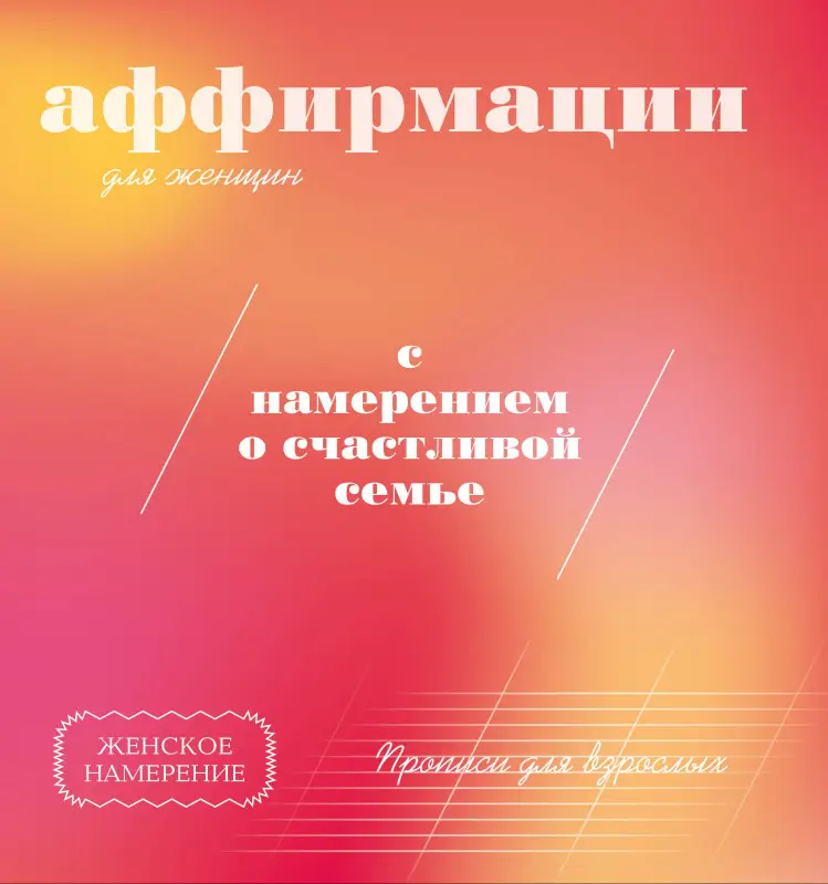 Прописи для взрослых. Аффирмации для женщин с намерением о счастливой семье