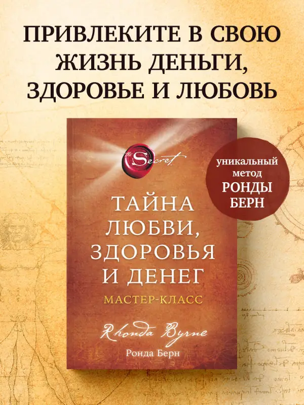 Уценка. Ронда Берн. Тайна (новое издание)