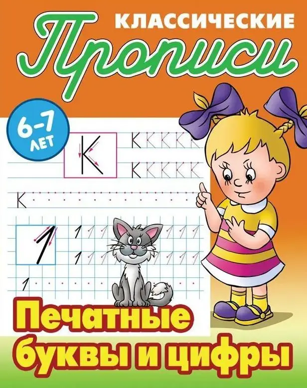 Прописи классические. Печатные буквы и цифры 6-7 лет