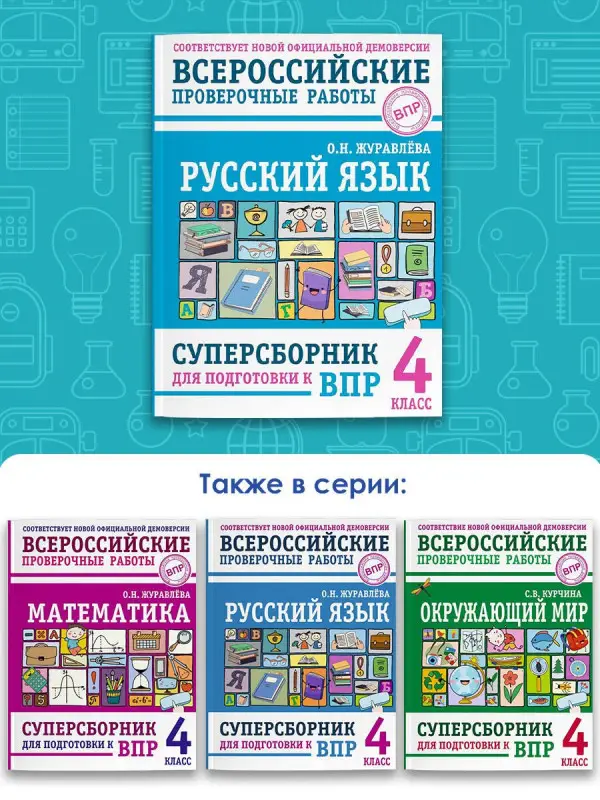 Уценка. Журавлева Ольга Николаевна: Русский язык. Суперсборник для подготовки к ВПР. 4 класс