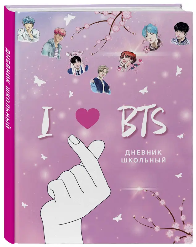 Дневник школьный. I love BTS (48 л., твердая обложка, розовый)