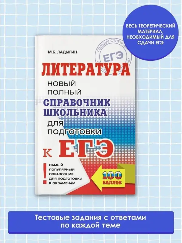 Ладыгин Михаил Борисович: ЕГЭ. Литература. Новый полный справочник школьника для подготовки к ЕГЭ