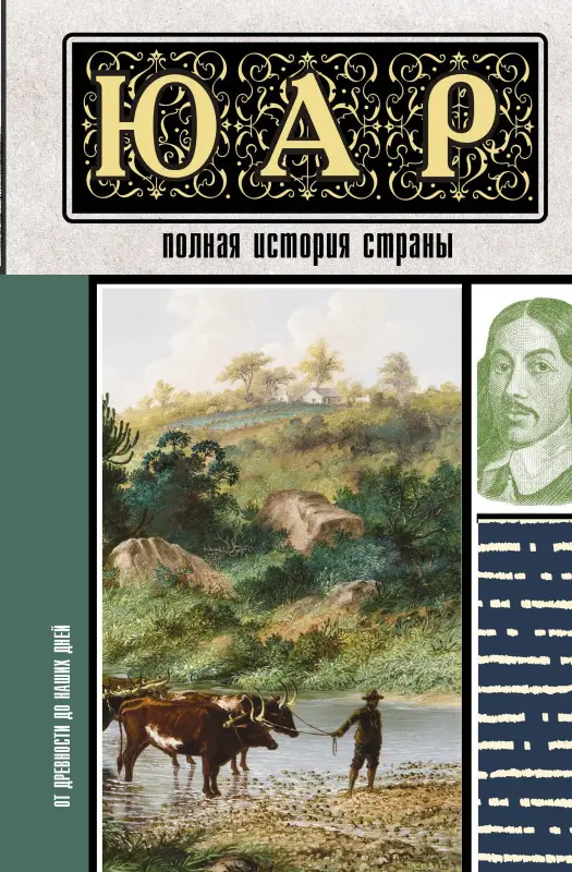 Жуков Дмитрий Александрович: ЮАР. Полная история страны