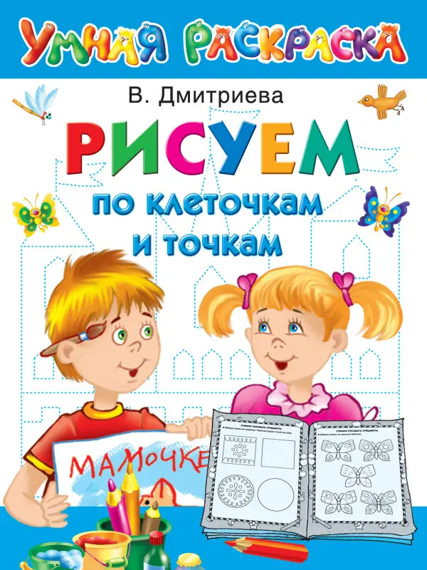 Уценка. Дмитриева Валентина Геннадьевна: Рисуем по клеточкам и точкам