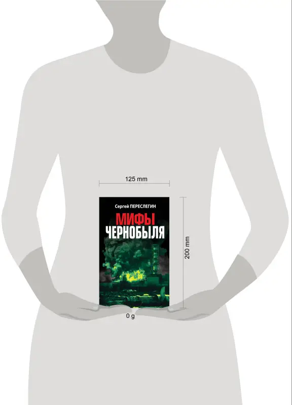 Уценка. Сергей Переслегин. Мифы Чернобыля
