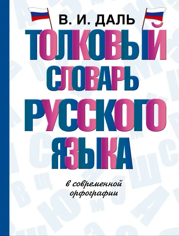 Даль Владимир Иванович: Толковый словарь русского языка в современной орфографии