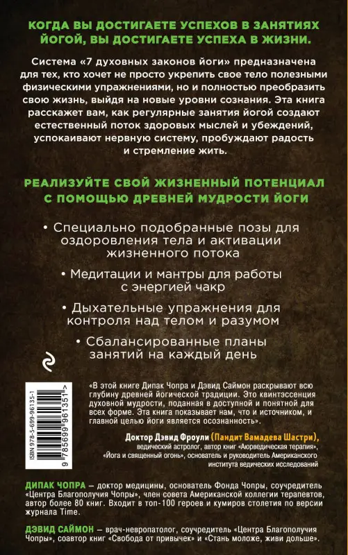 Уценка. Дипак Чопра, Дэвид Саймон. Йога: 7 духовных законов. Как исцелить свое тело, разум и дух