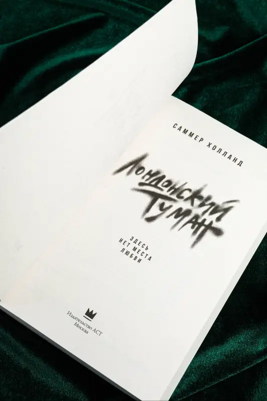 Уценка.Холланд Саммер: Лондонский туман. Здесь нет места любви