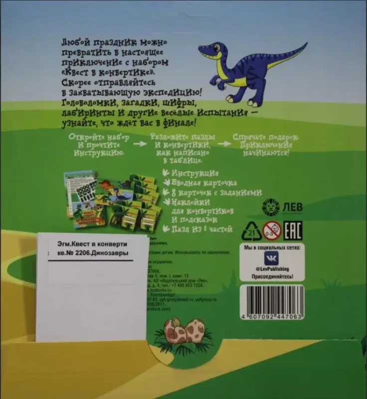 Квест в конвертике. N КвК 2206. Динозавры