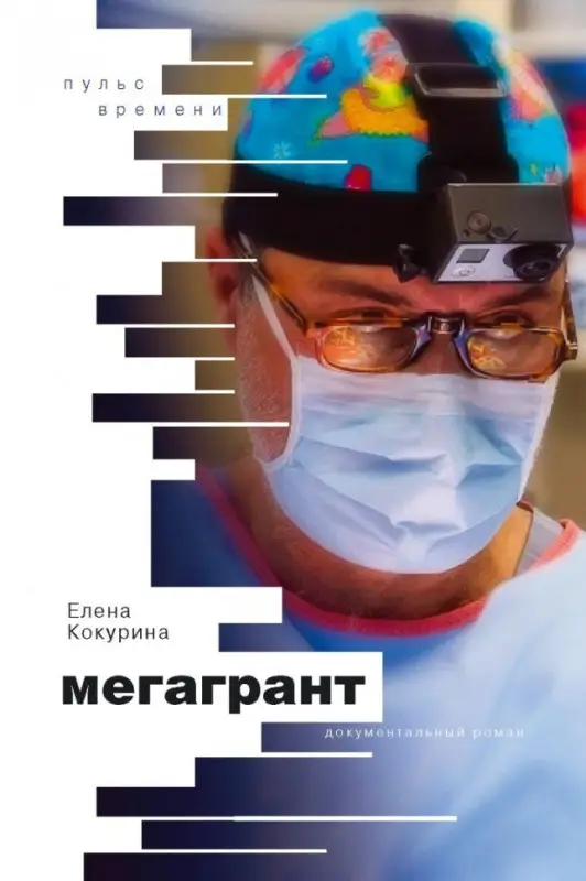 Уценка. Кокурина Елена Вячеславовна: Мегагрант : Документальный роман