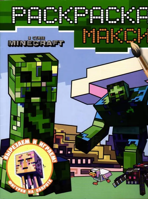 Уценка. В стиле Minecraft. Макси-раскраска