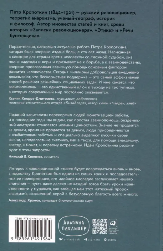 Кропоткин Петр Алексеевич: Взаимная помощь. Почему мы эволюционируем, помогая друг другу