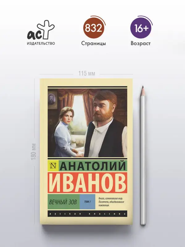 Уценка. Иванов Анатолий Степанович: Вечный зов т.1